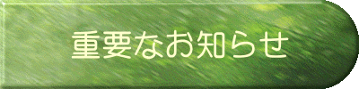 �d�v�Ȃ��m�点